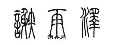 陈墨谢雨泽篆书个性签名怎么写