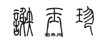 陈墨谢玉珍篆书个性签名怎么写