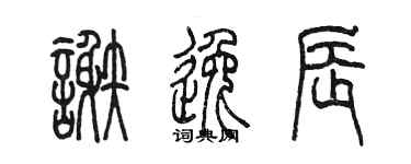 陈墨谢逸辰篆书个性签名怎么写