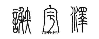 陈墨谢宇泽篆书个性签名怎么写