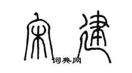 陈墨宋建篆书个性签名怎么写