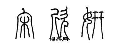 陈墨宋欣妍篆书个性签名怎么写