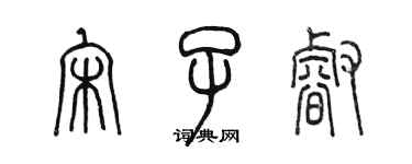 陈墨宋子睿篆书个性签名怎么写