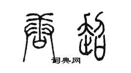 陈墨唐超篆书个性签名怎么写