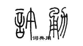 陈墨许勇篆书个性签名怎么写