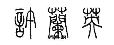 陈墨许兰英篆书个性签名怎么写