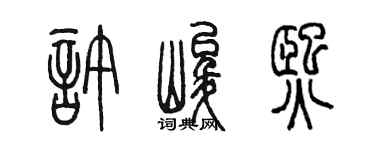 陈墨许峻熙篆书个性签名怎么写