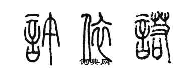陈墨许依诺篆书个性签名怎么写
