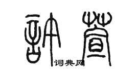 陈墨许萱篆书个性签名怎么写