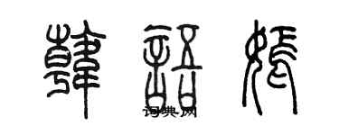 陈墨韩语嫣篆书个性签名怎么写