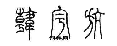 陈墨韩宇航篆书个性签名怎么写