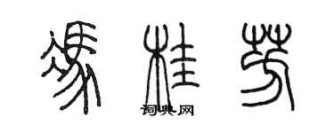 陈墨冯桂芳篆书个性签名怎么写
