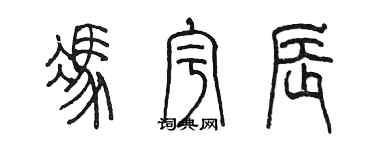 陈墨冯宇辰篆书个性签名怎么写