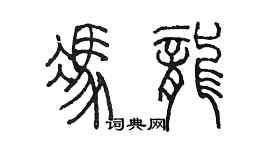 陈墨冯龙篆书个性签名怎么写