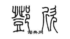 陈墨邓欣篆书个性签名怎么写
