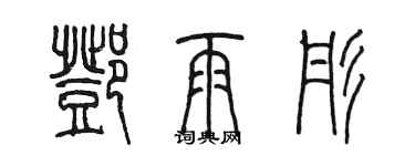 陈墨邓雨彤篆书个性签名怎么写