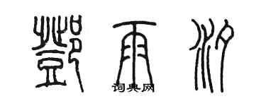 陈墨邓雨汐篆书个性签名怎么写