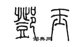 陈墨邓玉篆书个性签名怎么写