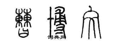 陈墨曹博文篆书个性签名怎么写