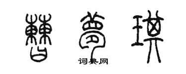 陈墨曹梦琪篆书个性签名怎么写