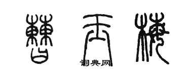 陈墨曹玉梅篆书个性签名怎么写