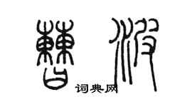 陈墨曹波篆书个性签名怎么写