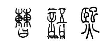 陈墨曹语熙篆书个性签名怎么写