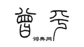 陈墨曾平篆书个性签名怎么写