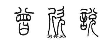 陈墨曾欣悦篆书个性签名怎么写