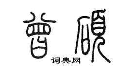 陈墨曾硕篆书个性签名怎么写