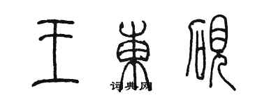 陈墨王东砚篆书个性签名怎么写