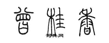 陈墨曾桂香篆书个性签名怎么写