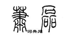 陈墨萧磊篆书个性签名怎么写