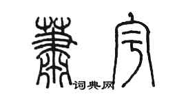 陈墨萧宇篆书个性签名怎么写