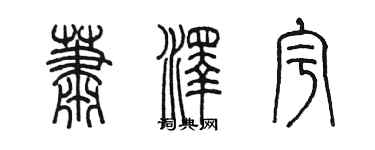 陈墨萧泽宇篆书个性签名怎么写