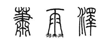 陈墨萧雨泽篆书个性签名怎么写