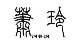 陈墨萧玲篆书个性签名怎么写