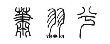 陈墨萧羽兮篆书个性签名怎么写