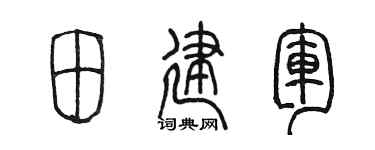 陈墨田建军篆书个性签名怎么写