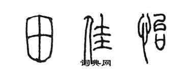 陈墨田佳怡篆书个性签名怎么写