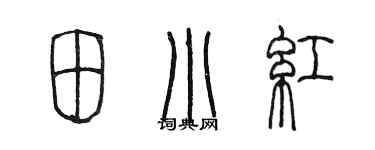 陈墨田小红篆书个性签名怎么写