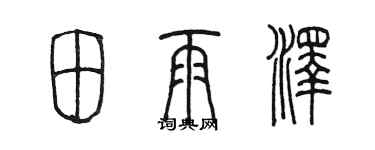 陈墨田雨泽篆书个性签名怎么写