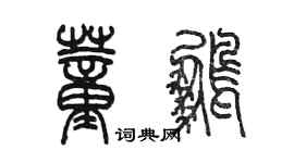 陈墨董鹏篆书个性签名怎么写