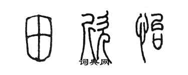 陈墨田欣怡篆书个性签名怎么写