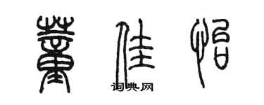 陈墨董佳怡篆书个性签名怎么写