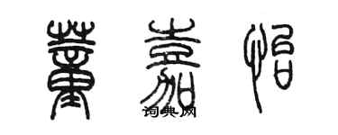 陈墨董嘉怡篆书个性签名怎么写