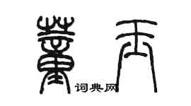 陈墨董玉篆书个性签名怎么写