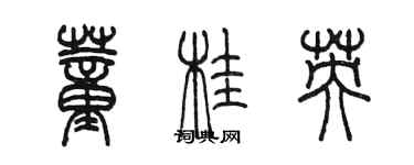 陈墨董桂英篆书个性签名怎么写