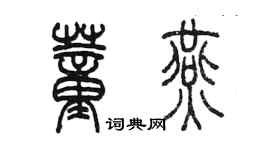 陈墨董燕篆书个性签名怎么写