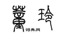 陈墨董玲篆书个性签名怎么写
